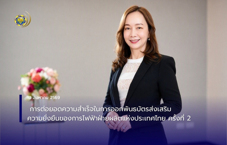 การต่อยอดความสำเร็จในการออกพันธบัตรส่งเสริมความยั่งยืนของการไฟฟ้าฝ่ายผลิตแห่งประเทศไทย ครั้งที่ 2-image-0