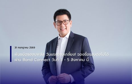 พันธบัตรออมพลัส วันแรกขายเกลี้ยง! จองซื้อรอบต่อไปได้ผ่าน Bond Connect  วันที่ 3 - 5 สิงหาคม นี้-image-0
